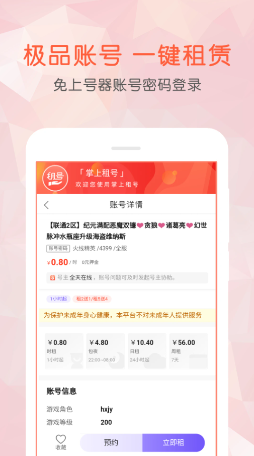 掌上租号app下载最新版本安装_掌上租号手机版下载v3.8.0